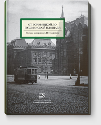 &laquo;От Боровицкой до Пушкинской площади&raquo;