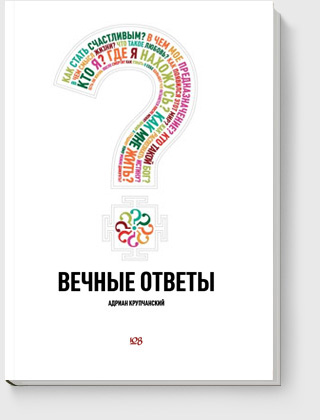 Вечные ответы