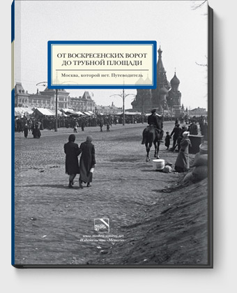 &laquo;От Воскресенских ворот до Трубной площади&raquo;