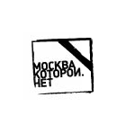 Москва, которой нет